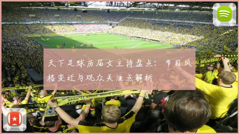 天下足球历届女主持盘点：节目风格变迁与观众关注点解析