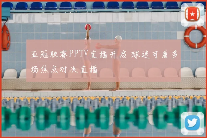 亚冠联赛PPTV直播开启 球迷可看多场焦点对决直播