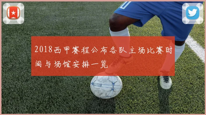 2018西甲赛程公布各队主场比赛时间与场馆安排一览