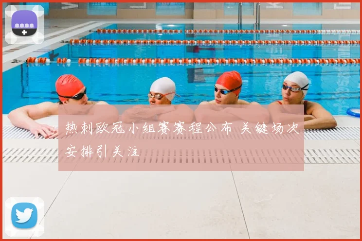 热刺欧冠小组赛赛程公布 关键场次安排引关注