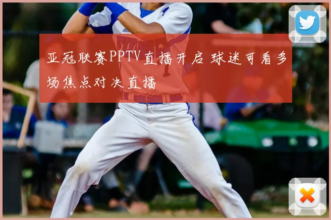 亚冠联赛PPTV直播开启 球迷可看多场焦点对决直播