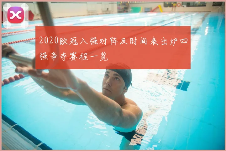 2020欧冠八强对阵及时间表出炉四强争夺赛程一览