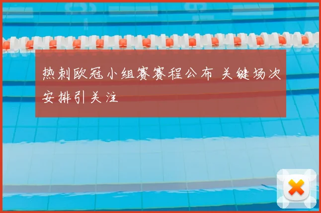 热刺欧冠小组赛赛程公布 关键场次安排引关注