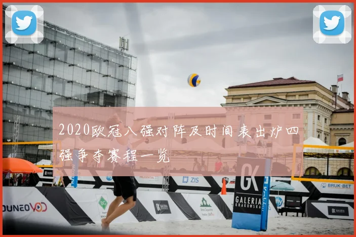 2020欧冠八强对阵及时间表出炉四强争夺赛程一览