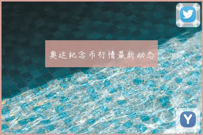 奥运纪念币行情最新动态