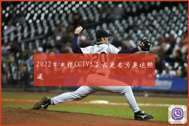 2022年央视CCTV5正式更名为奥运频道
