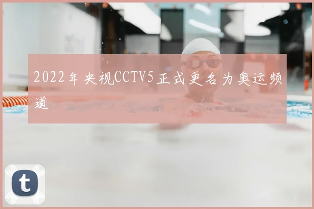 2022年央视CCTV5正式更名为奥运频道