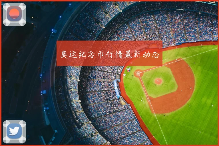 奥运纪念币行情最新动态