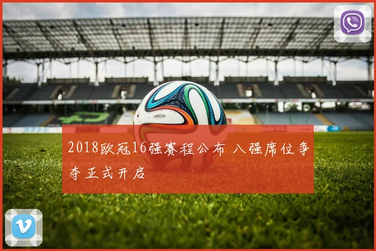 2018欧冠16强赛程公布 八强席位争夺正式开启