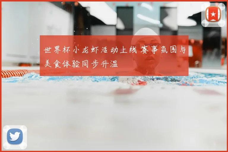 世界杯小龙虾活动上线 赛事氛围与美食体验同步升温