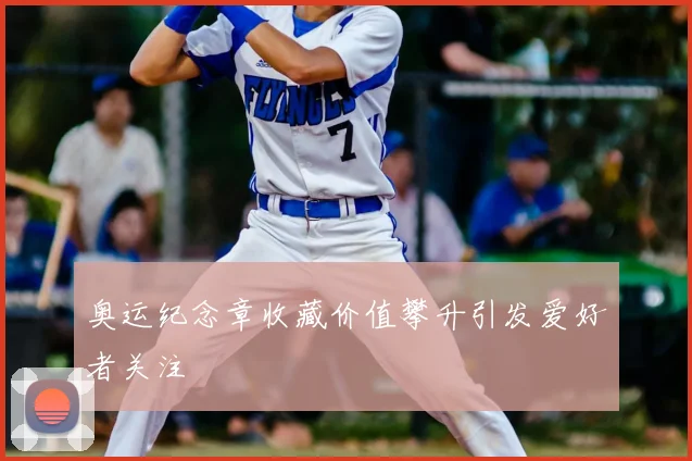 奥运纪念章收藏价值攀升引发爱好者关注