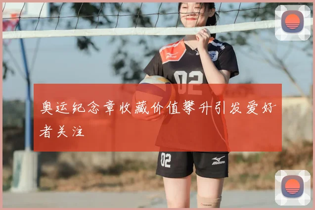 奥运纪念章收藏价值攀升引发爱好者关注